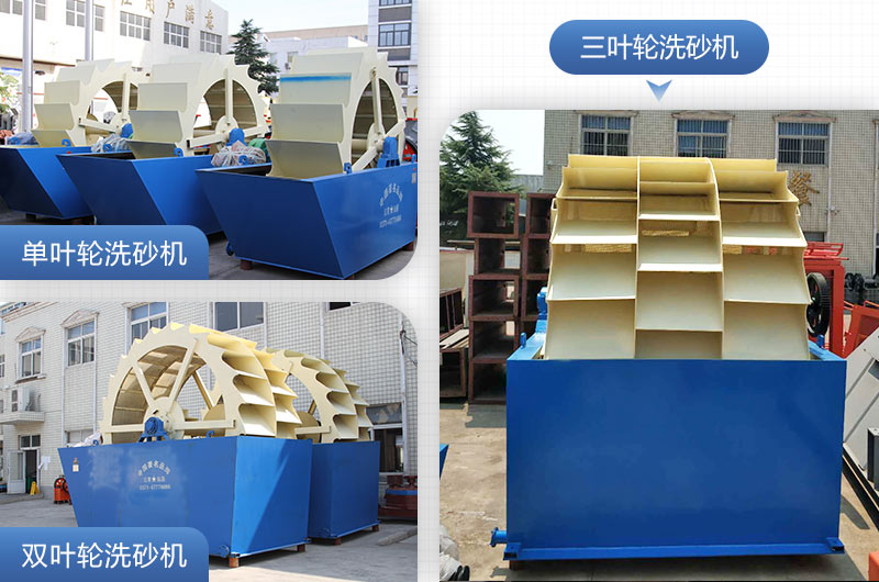 單葉輪、雙葉輪、三葉輪洗砂機設備