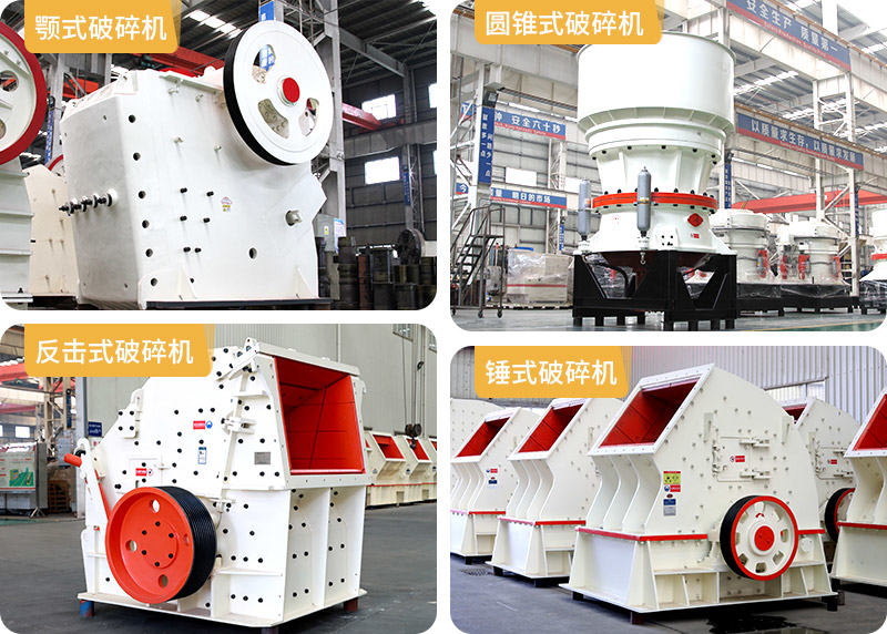 顎式破碎機、圓錐式破碎機、反擊式破碎機、錘式破碎機